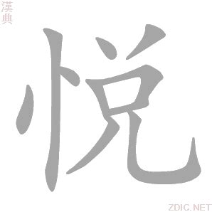 悅名字意思|悦的解释